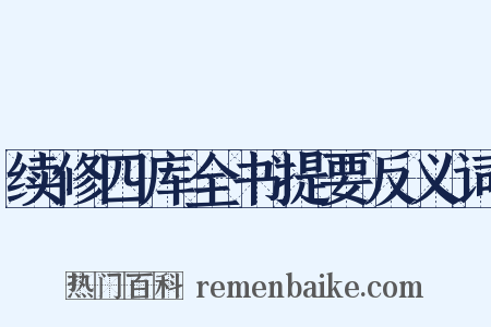 续修四库全书提要反义词是什么意思的图片